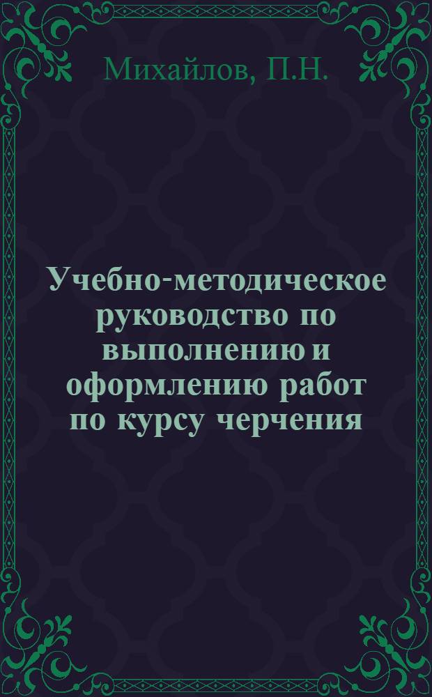 Учебно-методическое руководство по выполнению и оформлению работ по курсу черчения