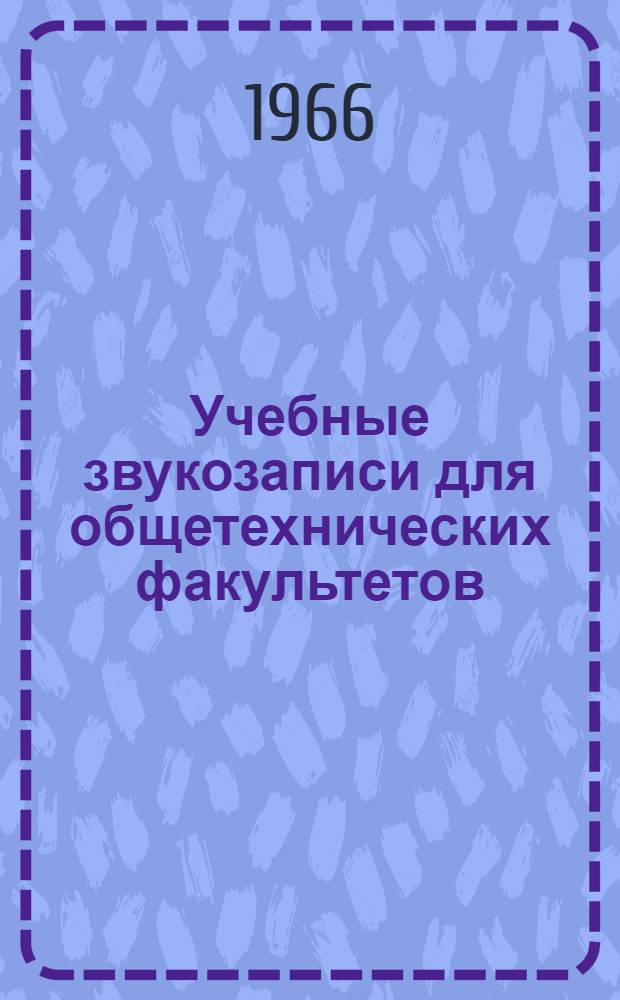 Учебные звукозаписи для общетехнических факультетов : Методическая разработка