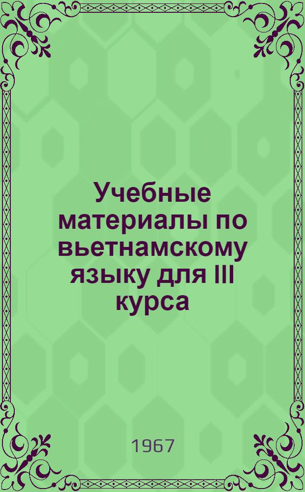 Учебные материалы по вьетнамскому языку для III курса