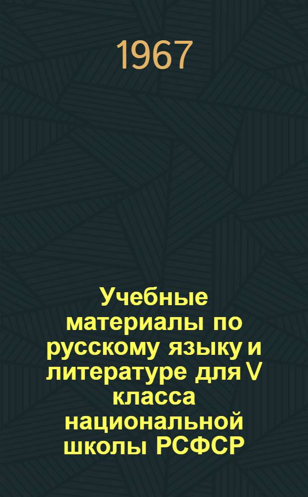 Учебные материалы по русскому языку и литературе для V класса национальной школы РСФСР : (К эксперим. проверке проекта программ) : Проект