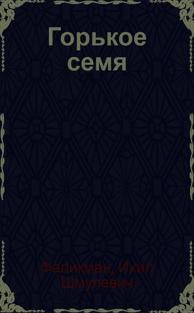 Горькое семя : Рассказы : Авториз. пер. с евр