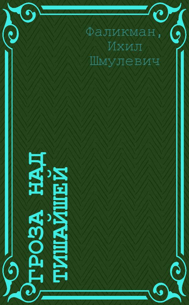Гроза над Тишайшей : Рассказы