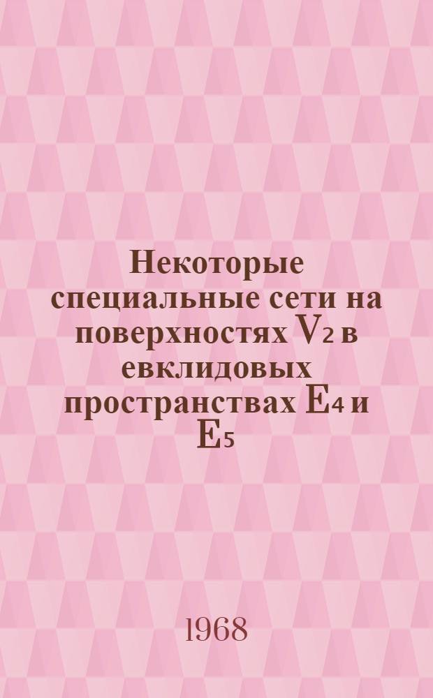 Некоторые специальные сети на поверхностях V₂ в евклидовых пространствах E₄ и E₅ : Автореферат дис. на соискание ученой степени кандидата физико-математических наук