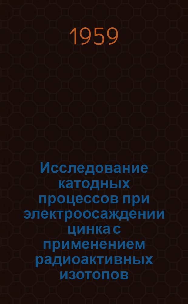 Исследование катодных процессов при электроосаждении цинка с применением радиоактивных изотопов : Автореферат дис. на соискание ученой степени кандидата технических наук