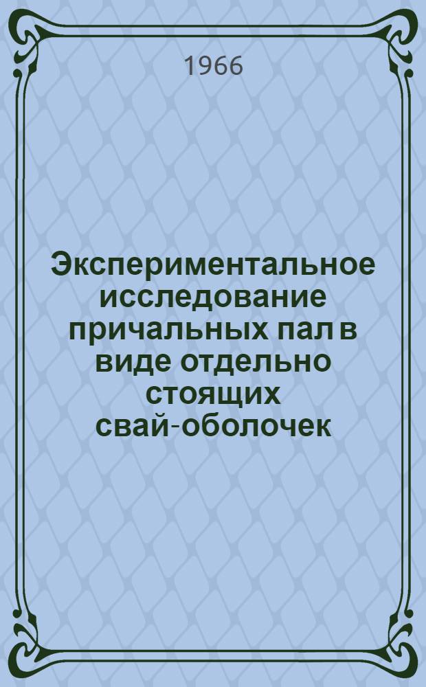 Экспериментальное исследование причальных пал в виде отдельно стоящих свай-оболочек : Автореферат дис. на соискание ученой степени кандидата технических наук