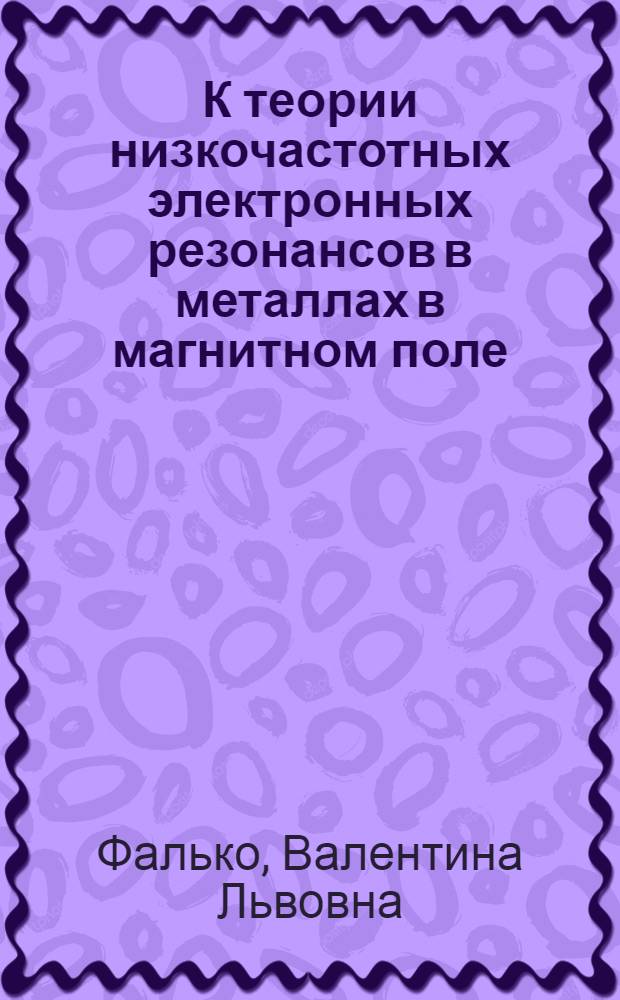 К теории низкочастотных электронных резонансов в металлах в магнитном поле : Автореферат дис. на соискание ученой степени кандидата физико-математических наук : (041)