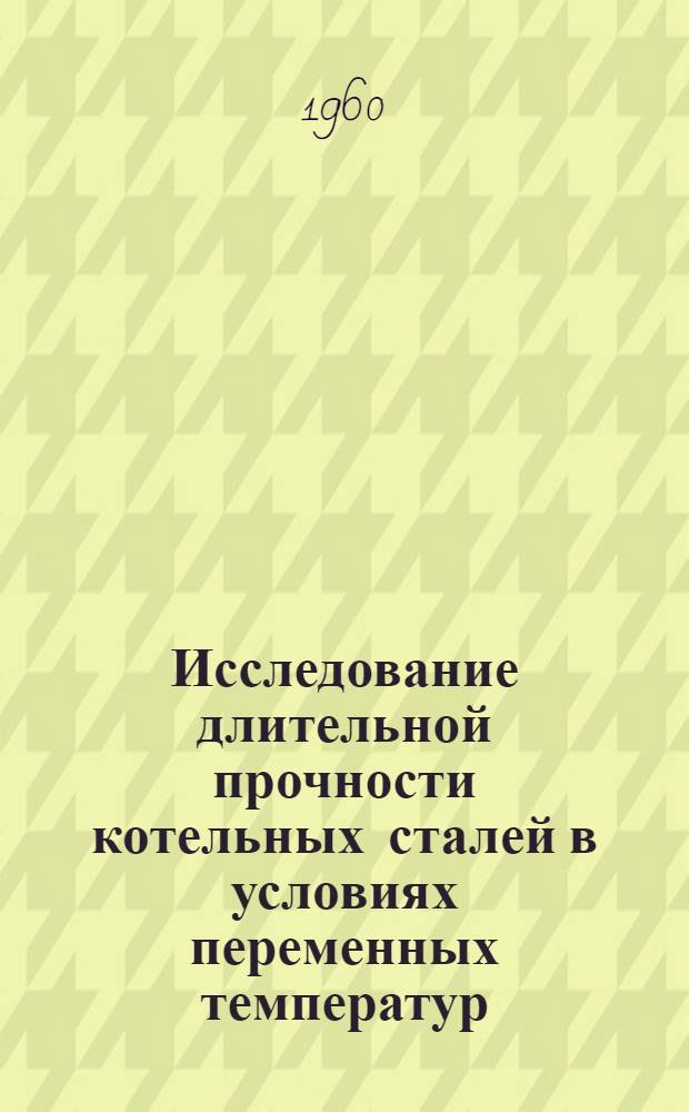 Исследование длительной прочности котельных сталей в условиях переменных температур : Автореферат дис. на соискание ученой степени кандидата технических наук