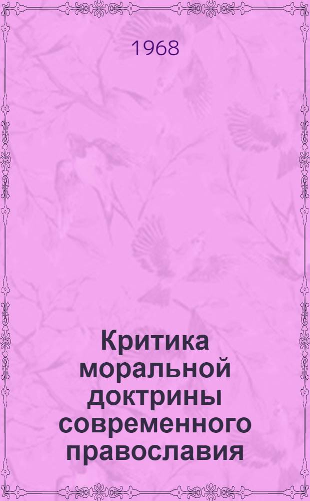 Критика моральной доктрины современного православия : Автореферат дис. на соискание ученой степени кандидата философских наук : (625)