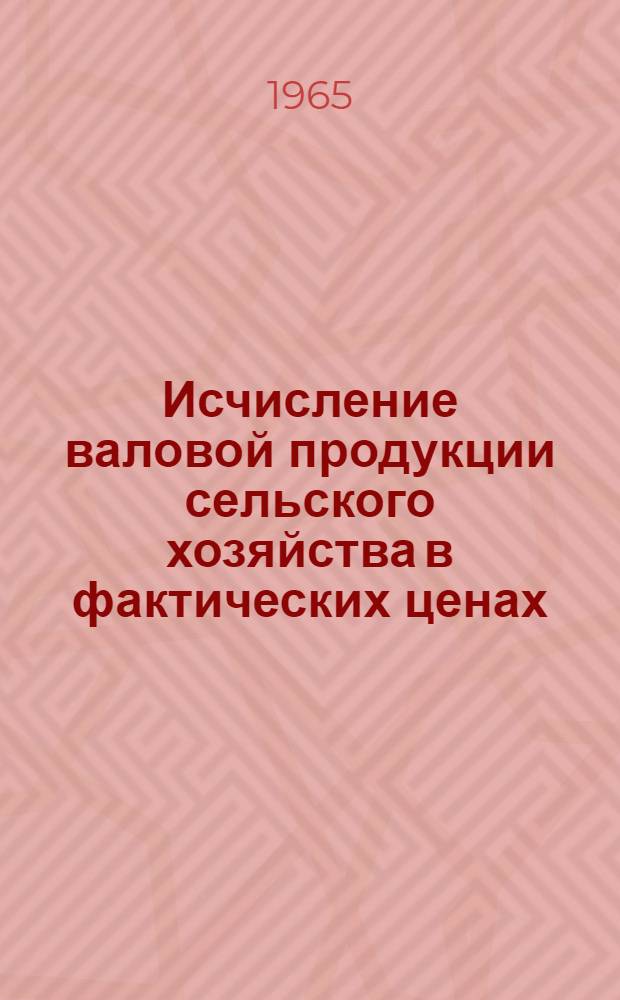 Исчисление валовой продукции сельского хозяйства в фактических ценах