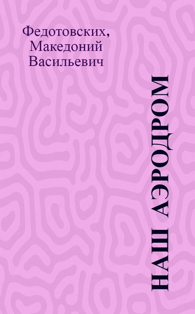 Наш аэродром : Стихи : Для мл. возраста