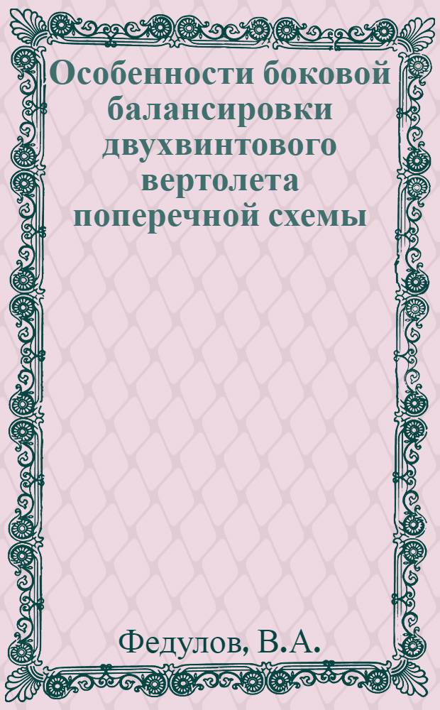 Особенности боковой балансировки двухвинтового вертолета поперечной схемы