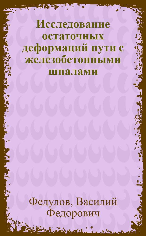 Исследование остаточных деформаций пути с железобетонными шпалами : Автореферат дис. на соискание ученой степени кандидата технических наук