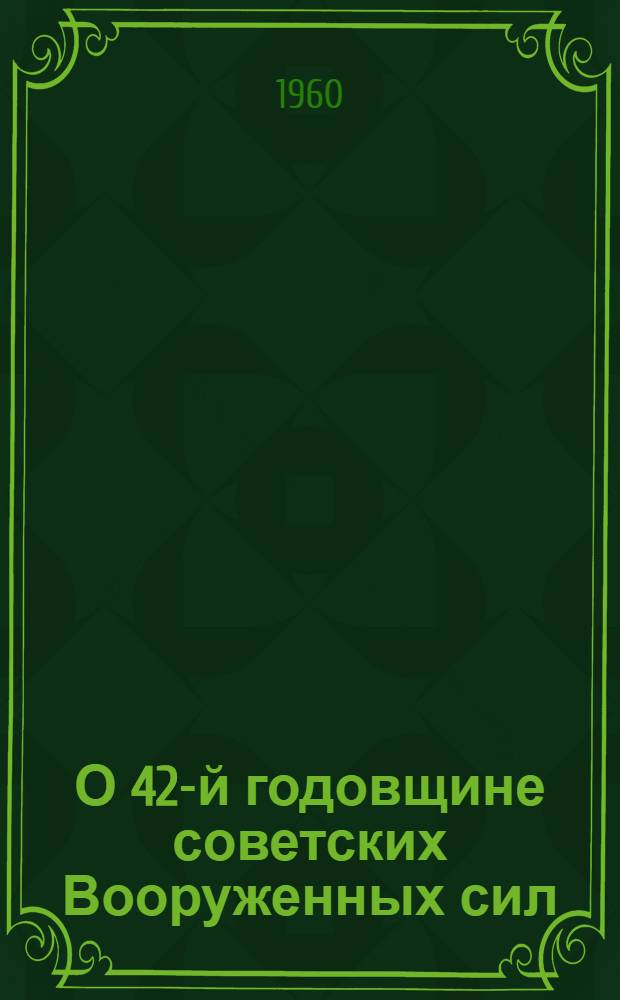 О 42-й годовщине советских Вооруженных сил