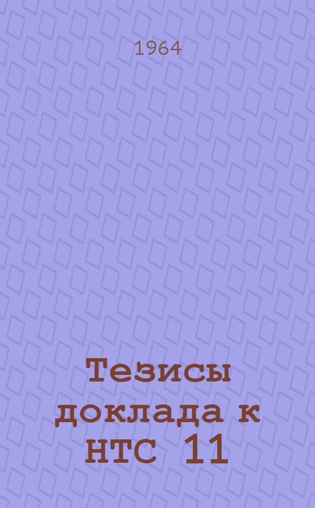 Тезисы доклада к НТС 11/XII-64 г. по теме: "Разработка мер борьбы с зависанием, сводообразованием и слеживаемостью сырьевых материалов в бункерах"