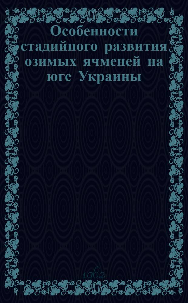 Особенности стадийного развития озимых ячменей на юге Украины : Автореферат дис. на соискание учен. степени кандидата с.-х. наук