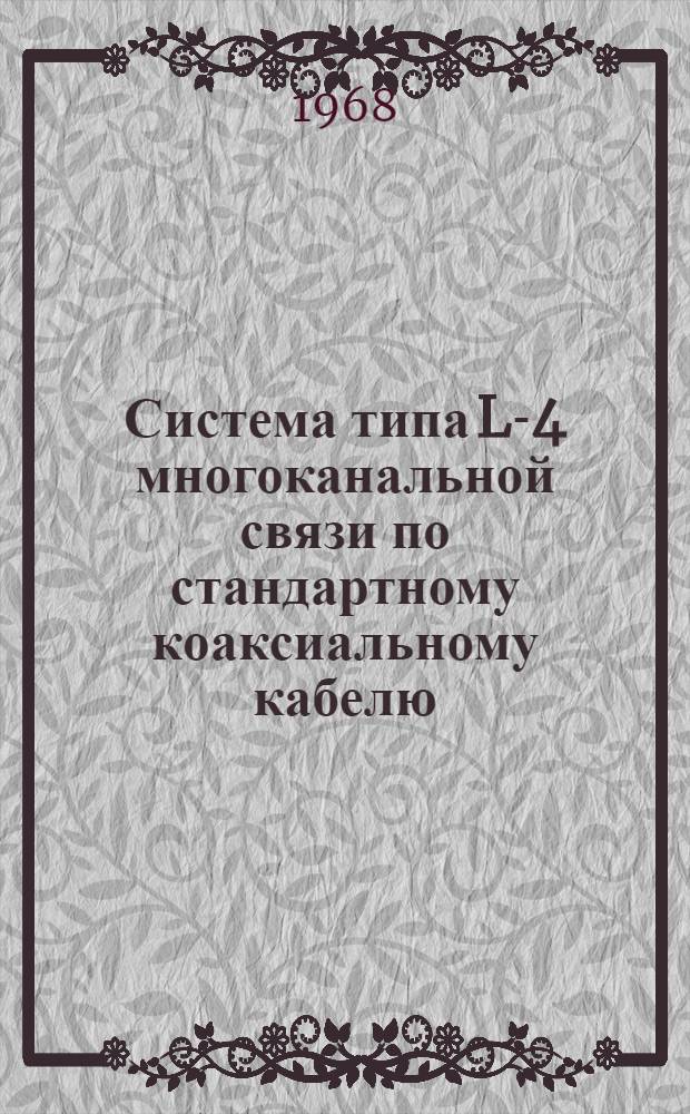 Система типа L-4 многоканальной связи по стандартному коаксиальному кабелю