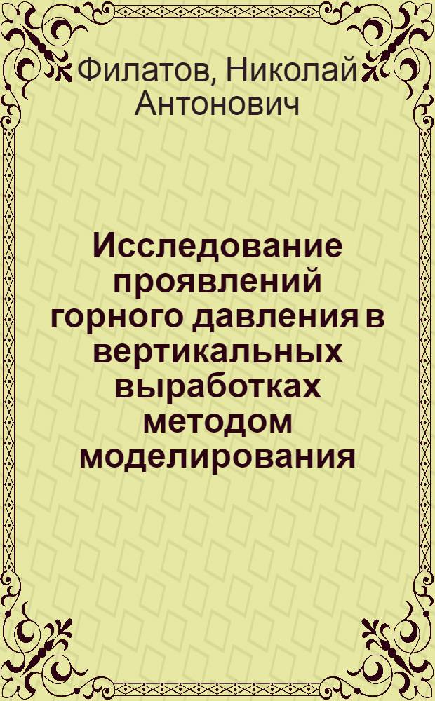 Исследование проявлений горного давления в вертикальных выработках методом моделирования : Автореферат дис. на соискание ученой степени кандидата технических наук