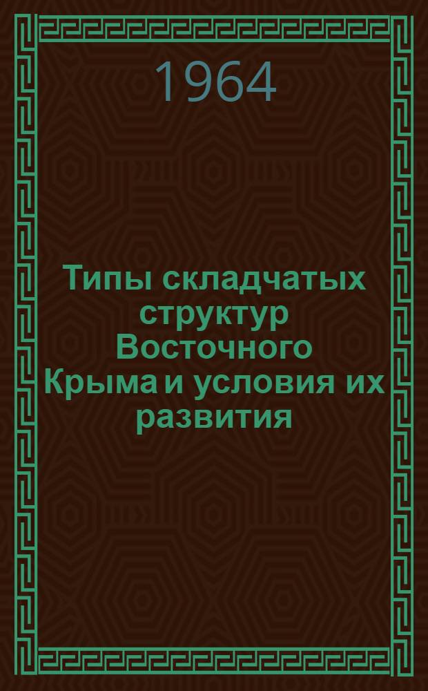 Типы складчатых структур Восточного Крыма и условия их развития : Автореферат дис. на соискание ученой степени кандидата геолого-минералогических наук
