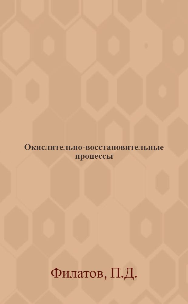 Окислительно-восстановительные процессы : Учебное пособие