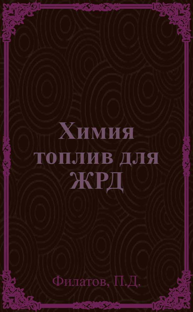 Химия топлив для ЖРД