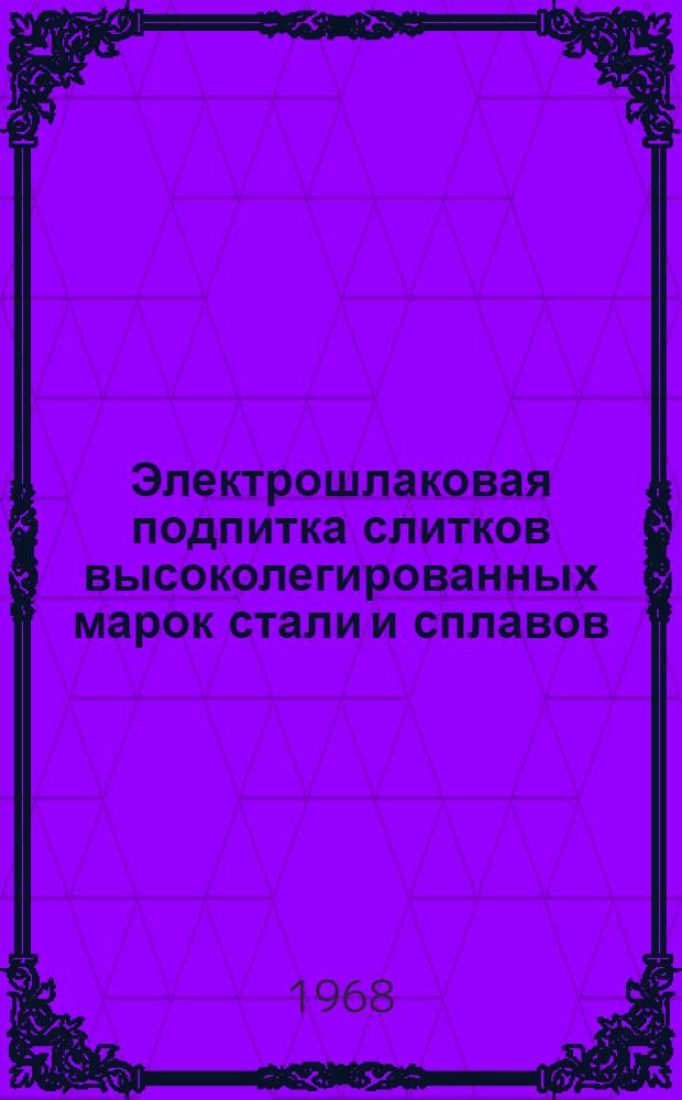 Электрошлаковая подпитка слитков высоколегированных марок стали и сплавов : Автореферат дис. на соискание ученой степени кандидата технических наук : (326)