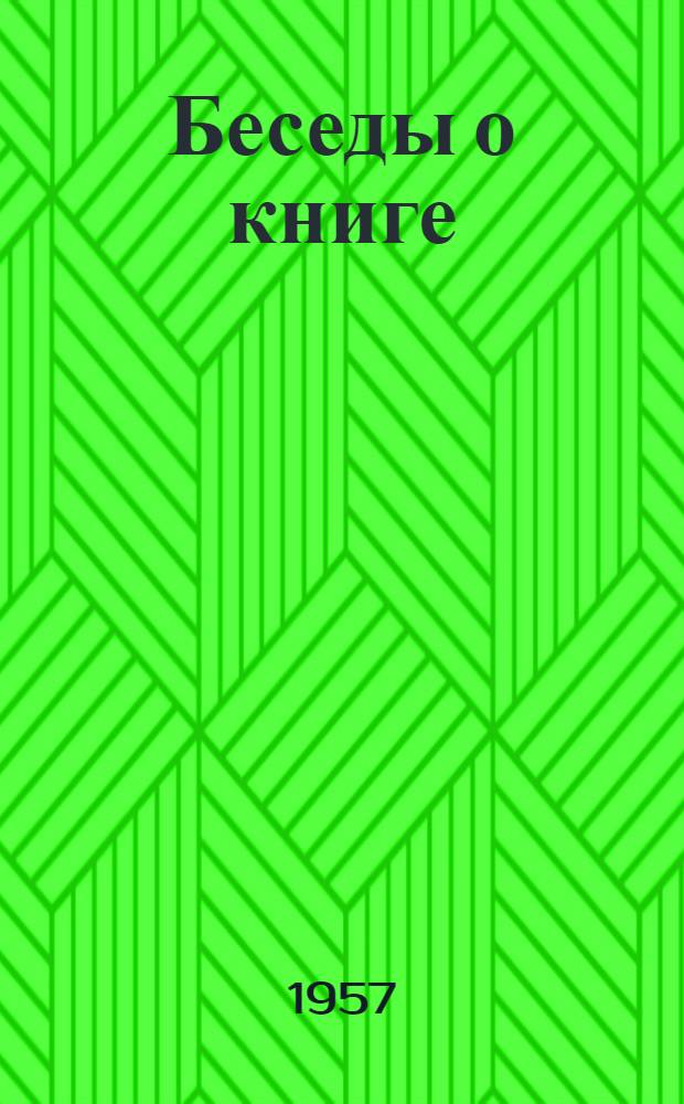 Беседы о книге