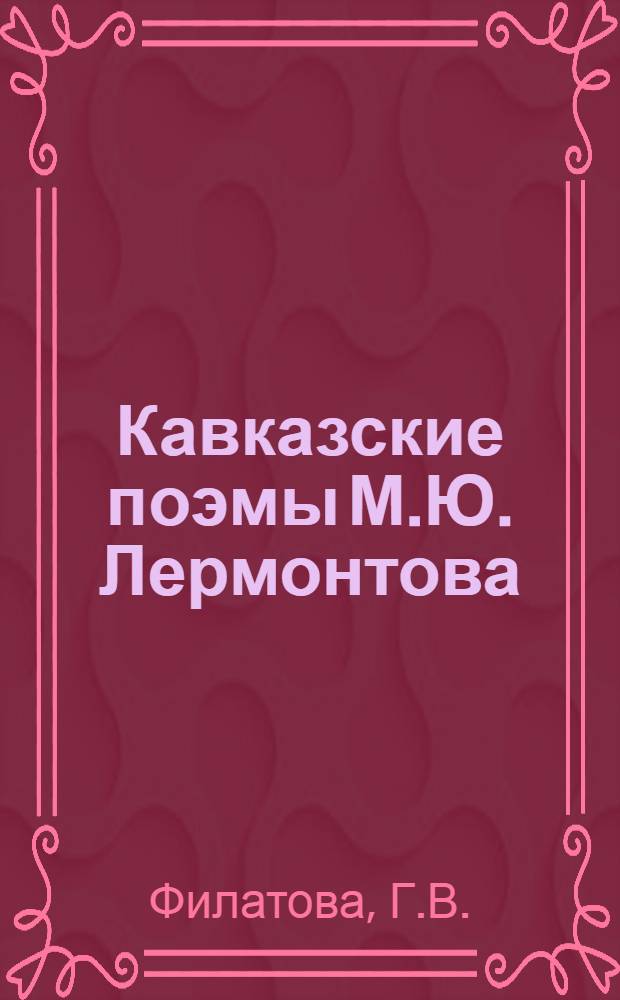Кавказские поэмы М.Ю. Лермонтова : Автореферат дис. на соискание ученой степени кандидата филологических наук