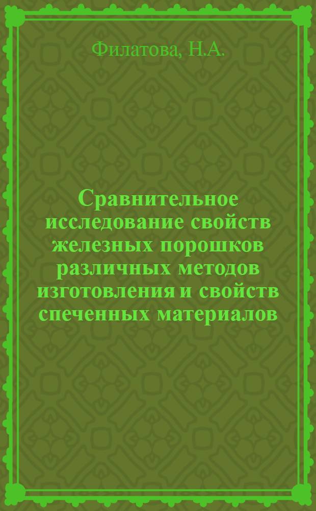 Сравнительное исследование свойств железных порошков различных методов изготовления и свойств спеченных материалов : Автореферат дис., представленной на соискание ученой степени кандидата технических наук