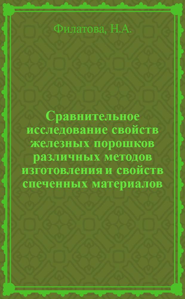 Сравнительное исследование свойств железных порошков различных методов изготовления и свойств спеченных материалов : Автореферат дис., представленной на соискание ученой степени кандидата технических наук