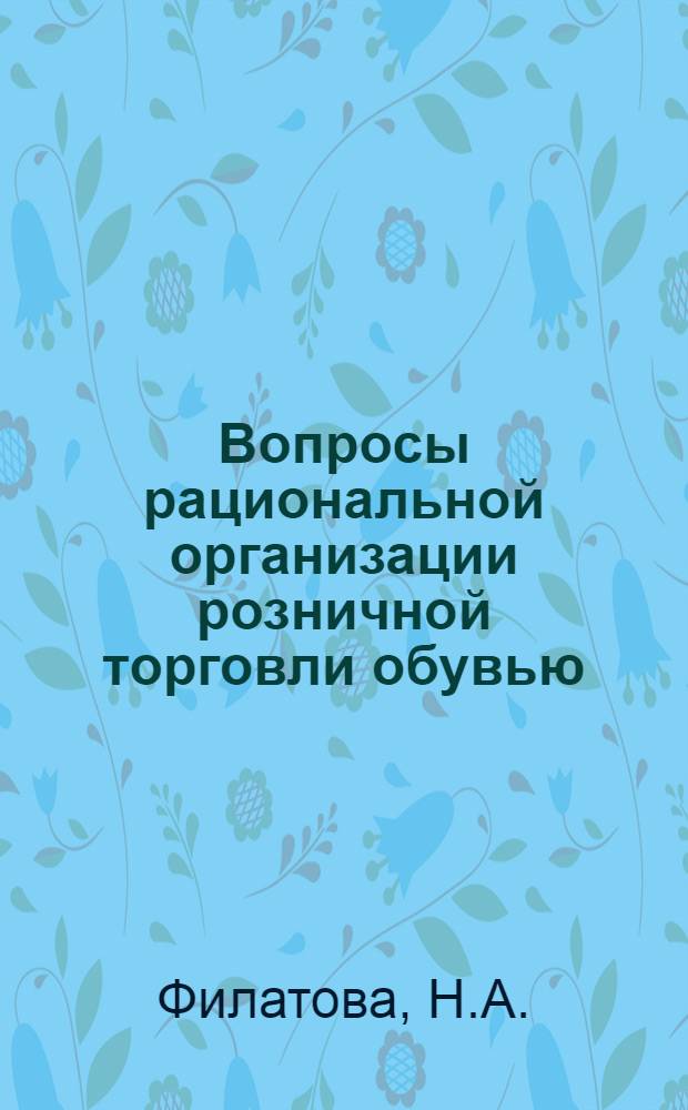 Вопросы рациональной организации розничной торговли обувью : Автореферат дис. на соискание ученой степени кандидата экономических наук