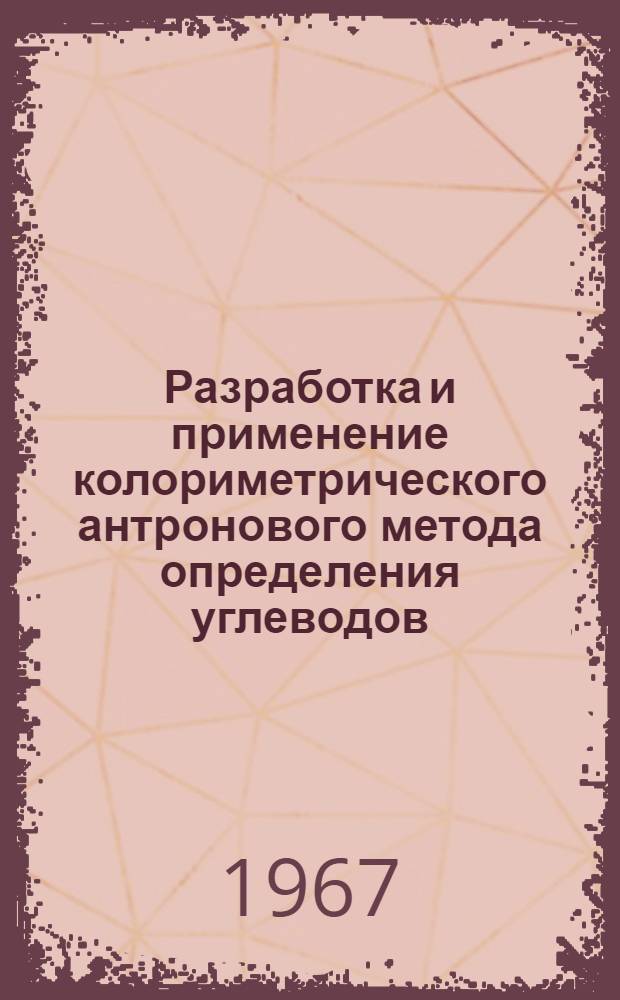 Разработка и применение колориметрического антронового метода определения углеводов : Автореферат дис. на соискание ученой степени кандидата технических наук