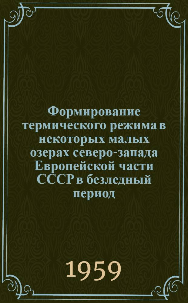 Формирование термического режима в некоторых малых озерах северо-запада Европейской части СССР в безледный период : Автореферат дис. на соискание ученой степени кандидата географических наук