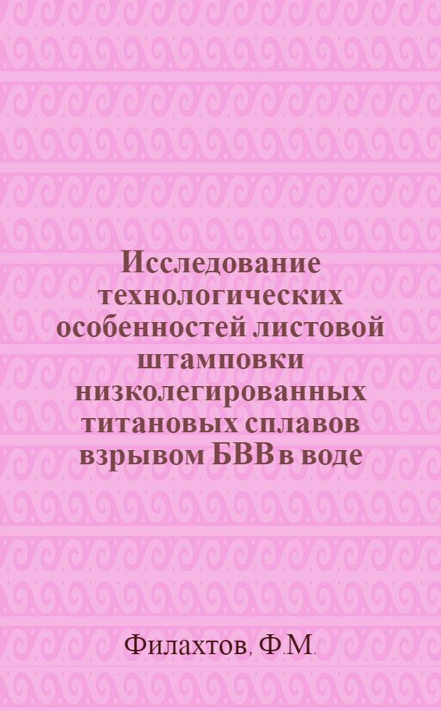 Исследование технологических особенностей листовой штамповки низколегированных титановых сплавов взрывом БВВ в воде : (324 - обработка металлов давлением) : Автореферат дис. на соискание ученой степени кандидата технических наук