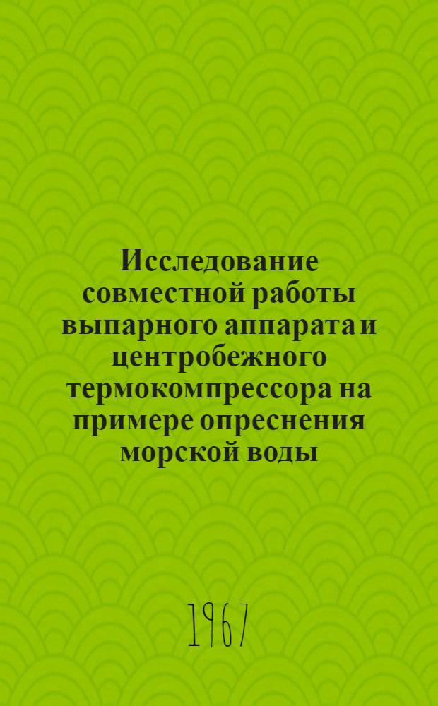 Исследование совместной работы выпарного аппарата и центробежного термокомпрессора на примере опреснения морской воды : Автореферат дис. на соискание ученой степени кандидата технических наук
