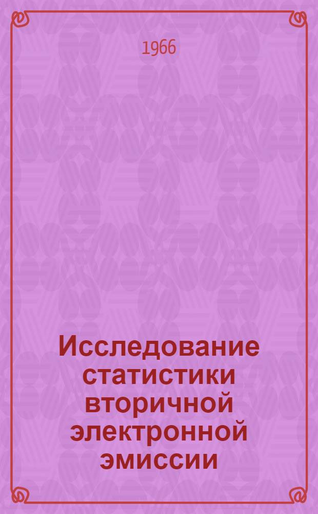 Исследование статистики вторичной электронной эмиссии : Автореферат дис. на соискание ученой степени кандидата физико-математических наук