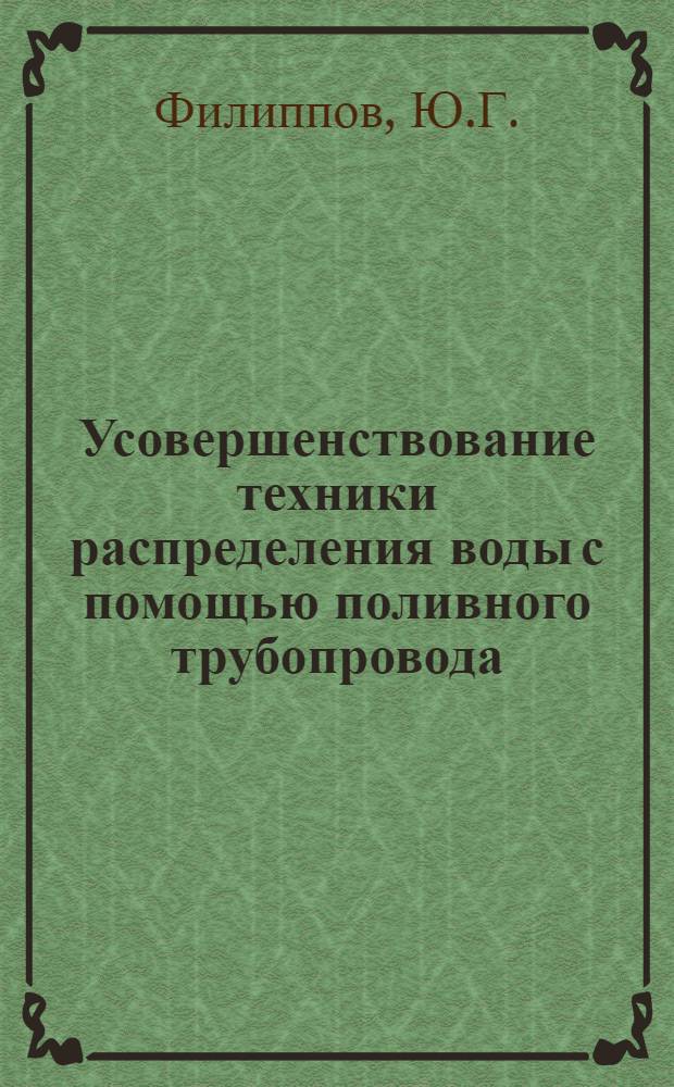 Усовершенствование техники распределения воды с помощью поливного трубопровода : Автореферат дис. на соискание ученой степени кандидата технических наук