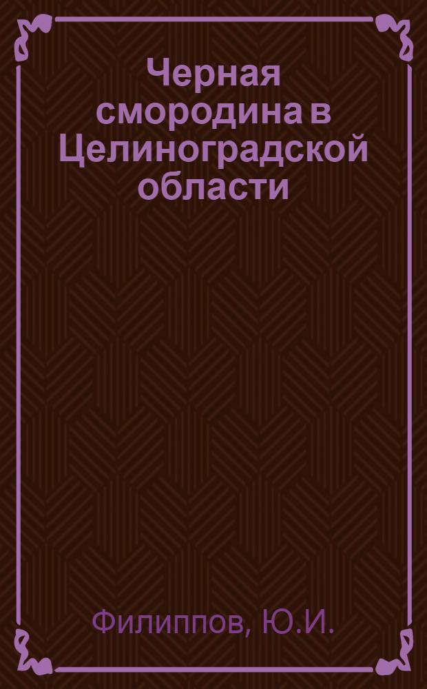 Черная смородина в Целиноградской области : Автореферат дис. на соискание ученой степени кандидата сельскохозяйственных наук