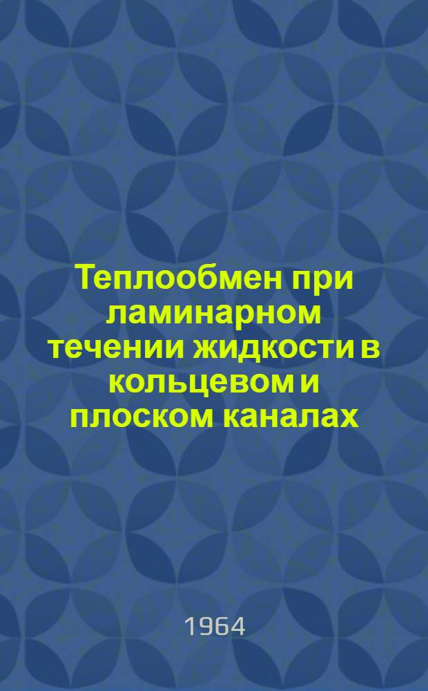 Теплообмен при ламинарном течении жидкости в кольцевом и плоском каналах