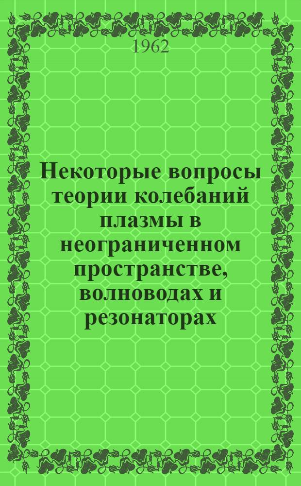 Некоторые вопросы теории колебаний плазмы в неограниченном пространстве, волноводах и резонаторах : Автореферат дис. на соискание ученой степени кандидата физико-математических наук