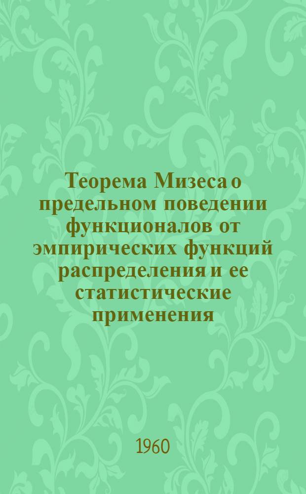 Теорема Мизеса о предельном поведении функционалов от эмпирических функций распределения и ее статистические применения : Автореферат дис. на соискание ученой степени кандидата физико-математических наук