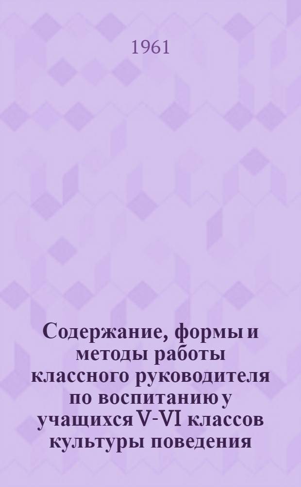 Содержание, формы и методы работы классного руководителя по воспитанию у учащихся V-VI классов культуры поведения : Автореферат дис. на соискание ученой степени кандидата педагогических наук