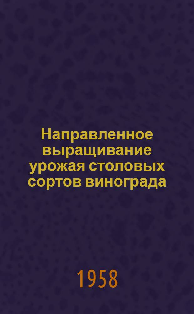 Направленное выращивание урожая столовых сортов винограда : Автореферат дис. на соискание ученой степени кандидата сельскохозяйственных наук