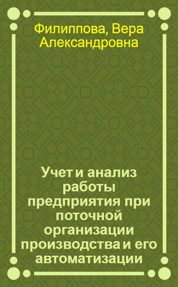 Учет и анализ работы предприятия при поточной организации производства и его автоматизации : (По материалам машиностроит. предприятий) : Автореферат дис. на соискание ученой степени кандидата экономических наук
