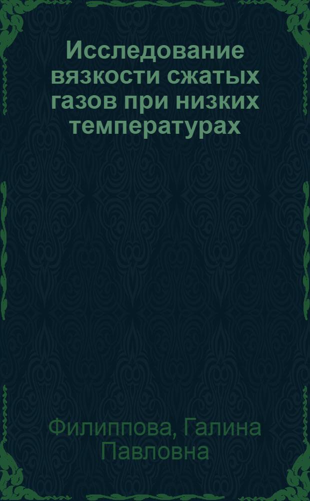Исследование вязкости сжатых газов при низких температурах : Автореферат дис. на соискание ученой степени кандидата технических наук