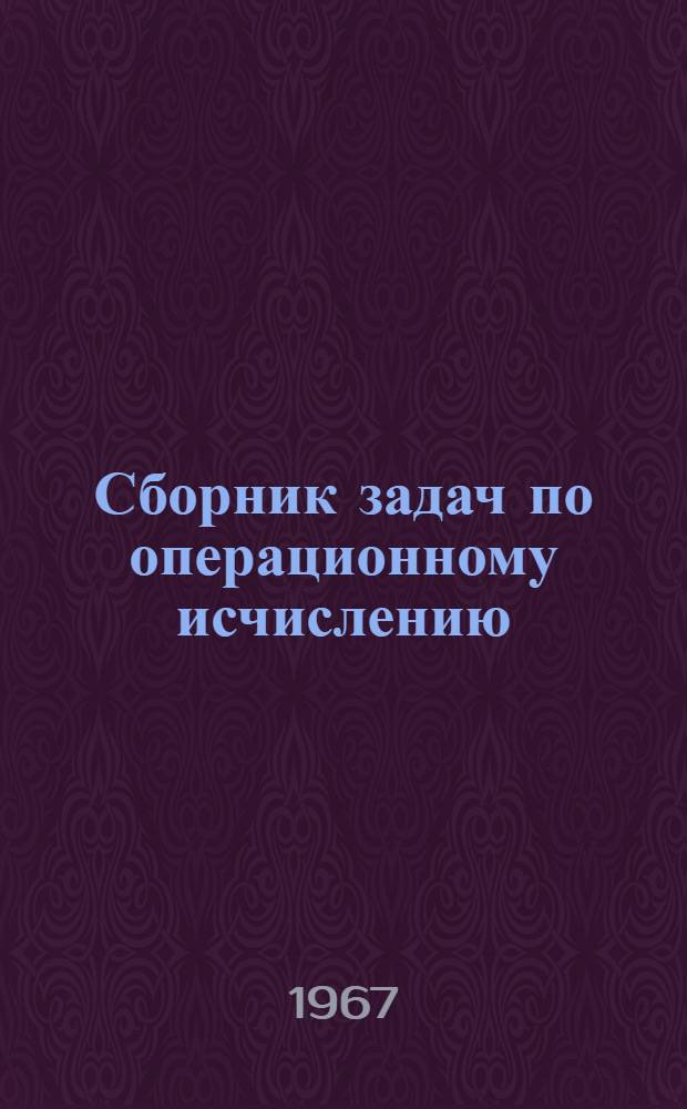 Сборник задач по операционному исчислению