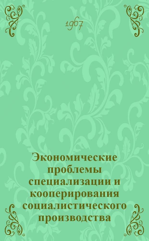 Экономические проблемы специализации и кооперирования социалистического производства : Автореферат дис. на соискание ученой степени кандидата экономических наук