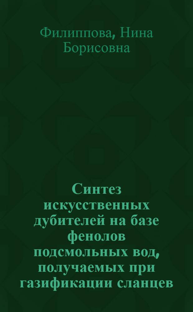 Синтез искусственных дубителей на базе фенолов подсмольных вод, получаемых при газификации сланцев : Автореферат дис. на соискание ученой степени кандидата технических наук