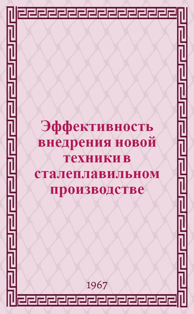 Эффективность внедрения новой техники в сталеплавильном производстве : (На примере мартеновских и конверторных цехов металлург. заводов УССР) : Автореферат дис. на соискание ученой степени кандидата экономических наук