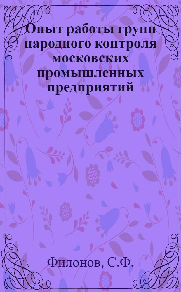 Опыт работы групп народного контроля московских промышленных предприятий (1963-1965 годы) : Автореферат дис. на соискание учен. степени канд. ист. наук