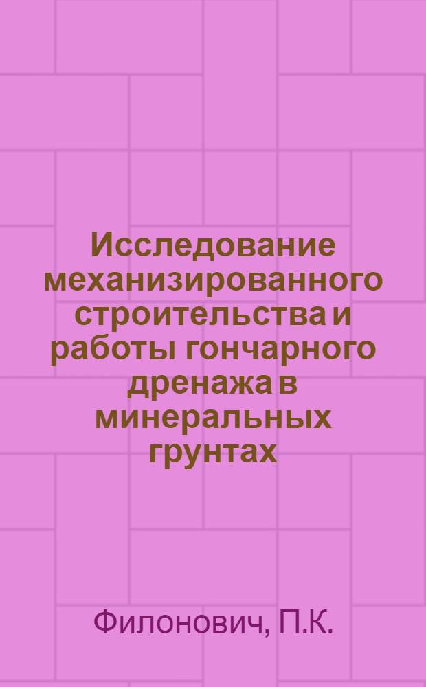 Исследование механизированного строительства и работы гончарного дренажа в минеральных грунтах : Автореферат дис. на соискание учен. степени кандидата техн. наук